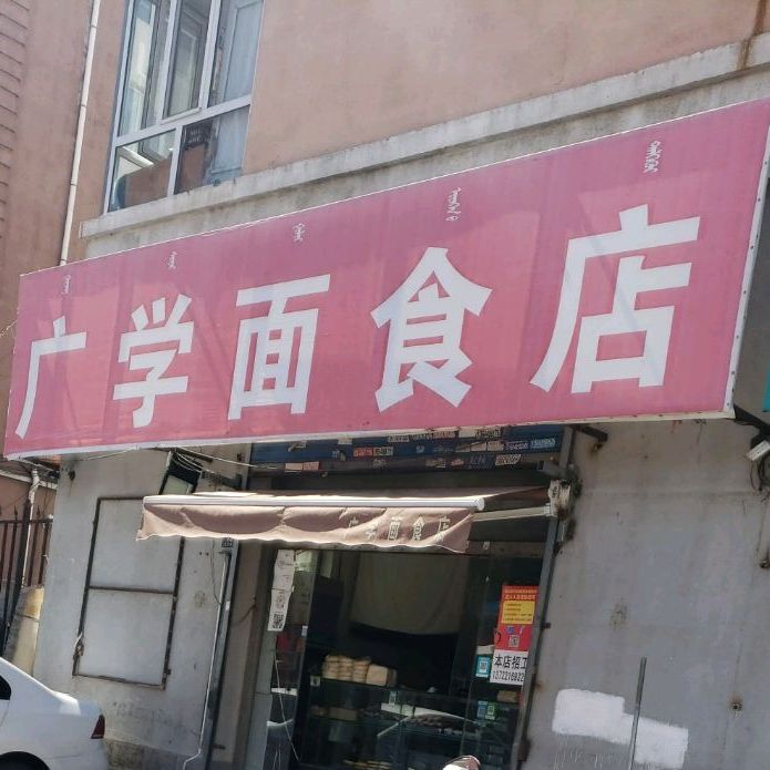 广学面试店