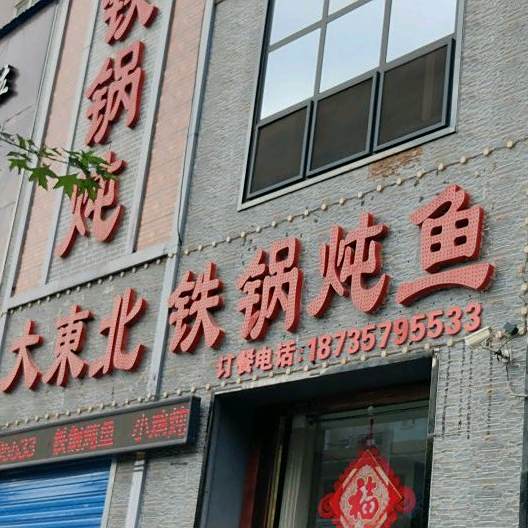 大东北铁锅炖鱼