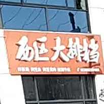 西区大排档