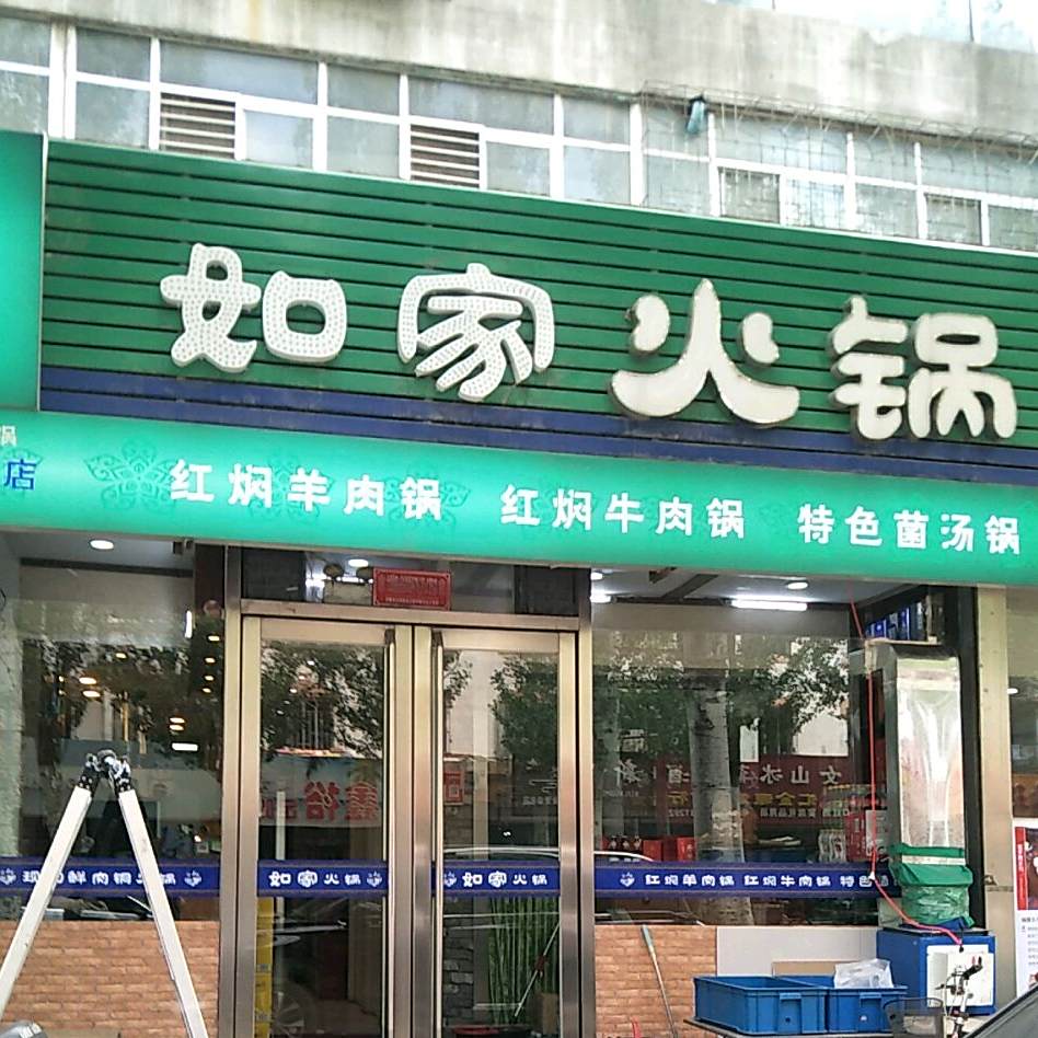 清真如家火锅(光明路店)