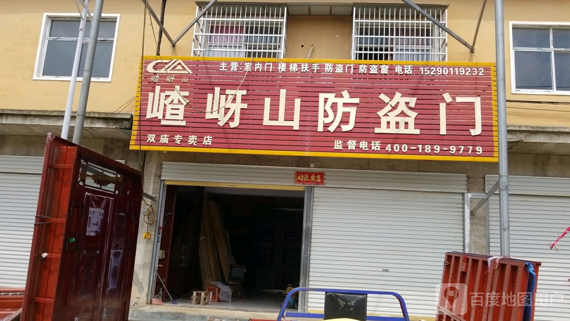 平舆县双庙乡嵖岈山防盗门(双庙专卖店)