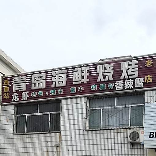 青岛海信烧烤