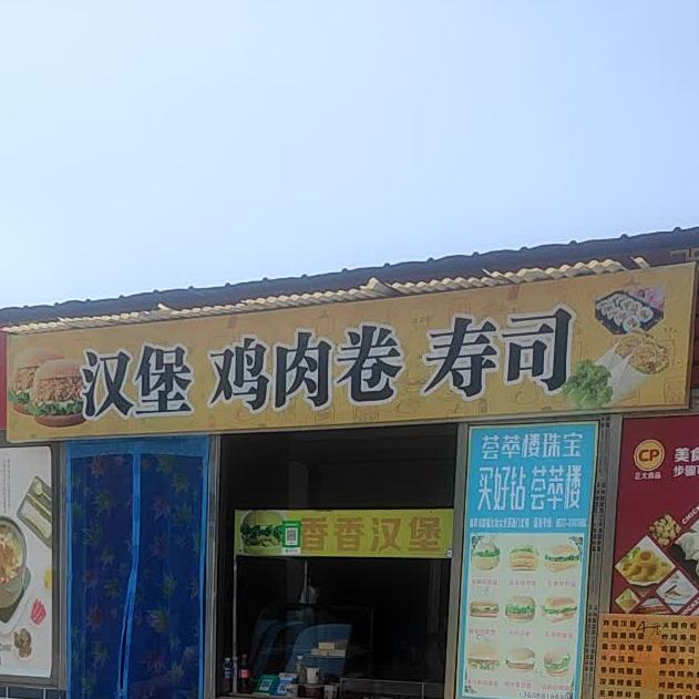 怕鸡汉堡