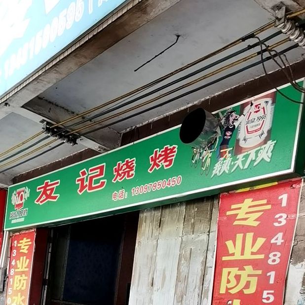 友记烧烤