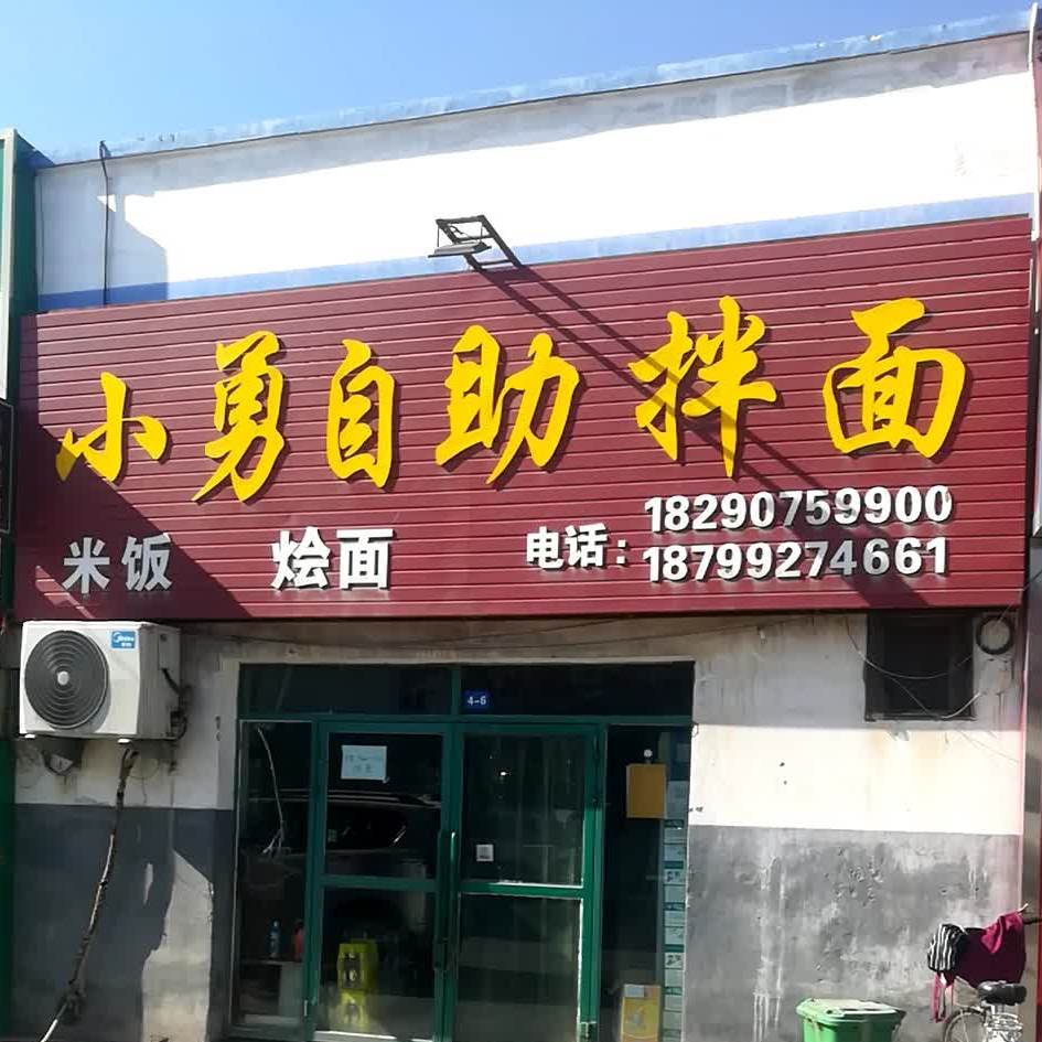 小勇自主拌面