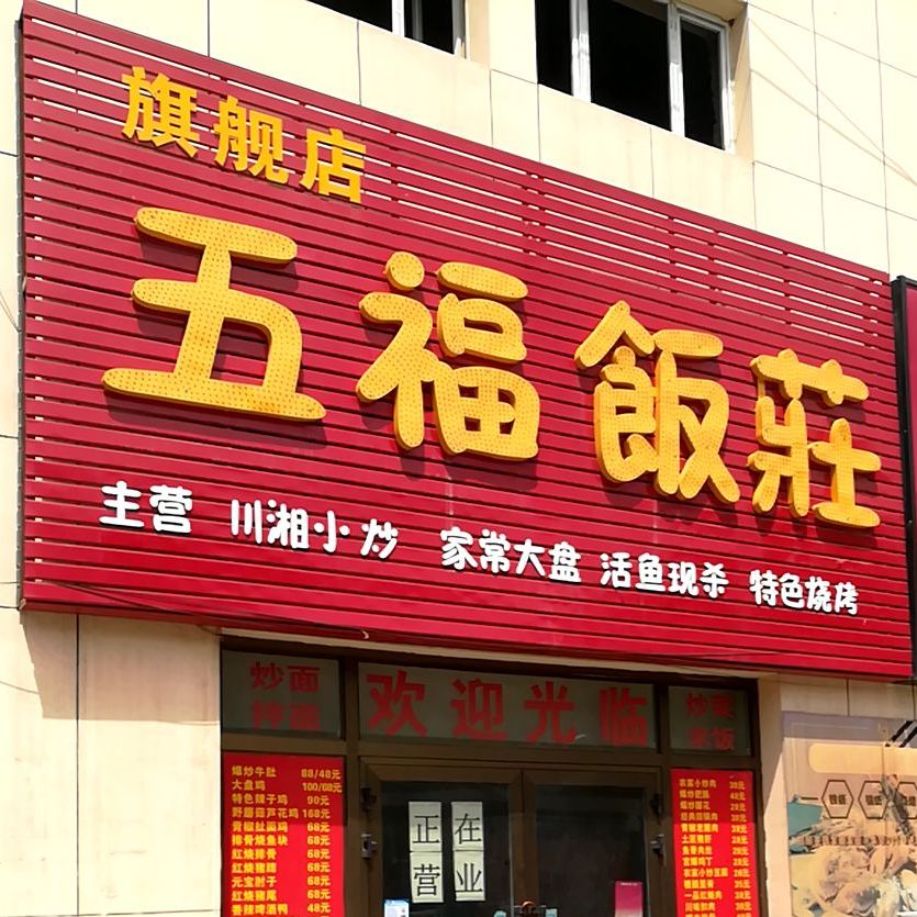 五福饭庄旗舰店