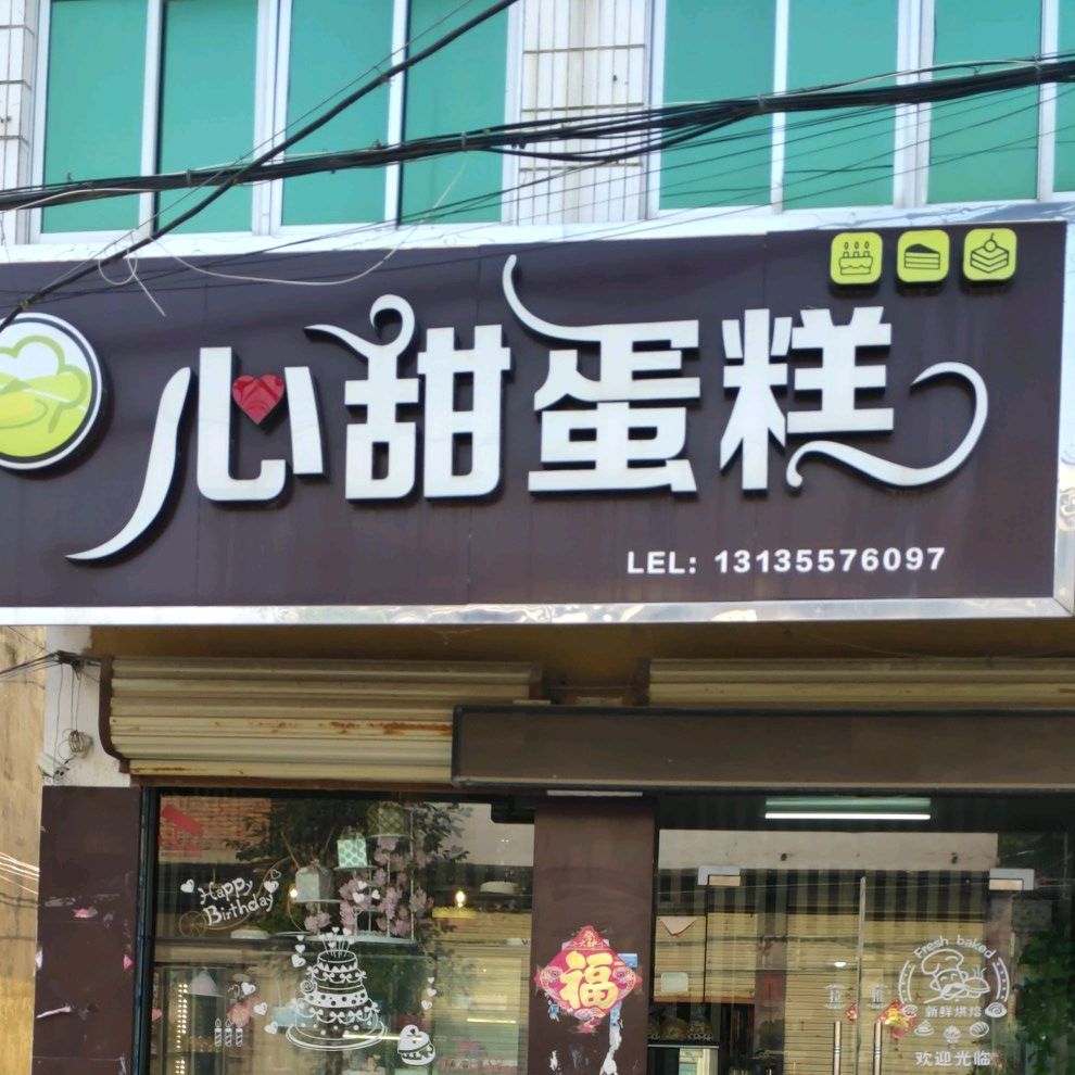 心甜蛋糕