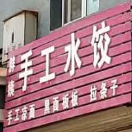 胖姨手工水饺