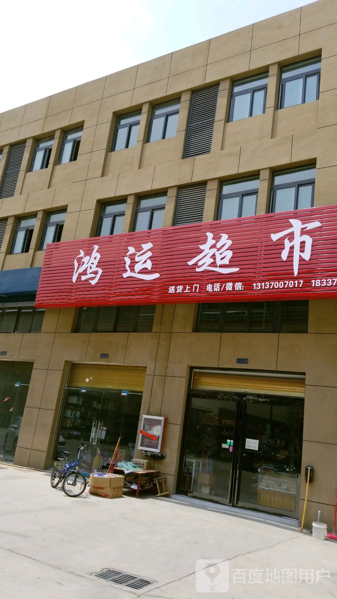 鸿运超市(振兴北路店)