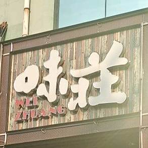 味莊·大张鱼头烙饼(至尊门第店)