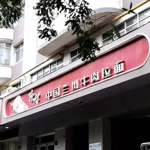 中国兰州牛肉拉面(幸福巷店)