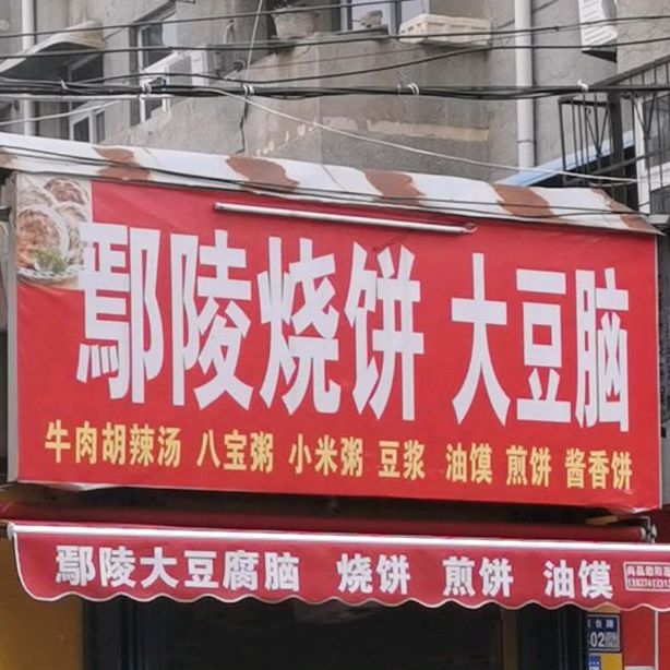 鄢陵烧饼大逗脑(许昌市政协家属院店)