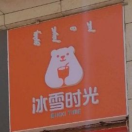 蜜雪时光