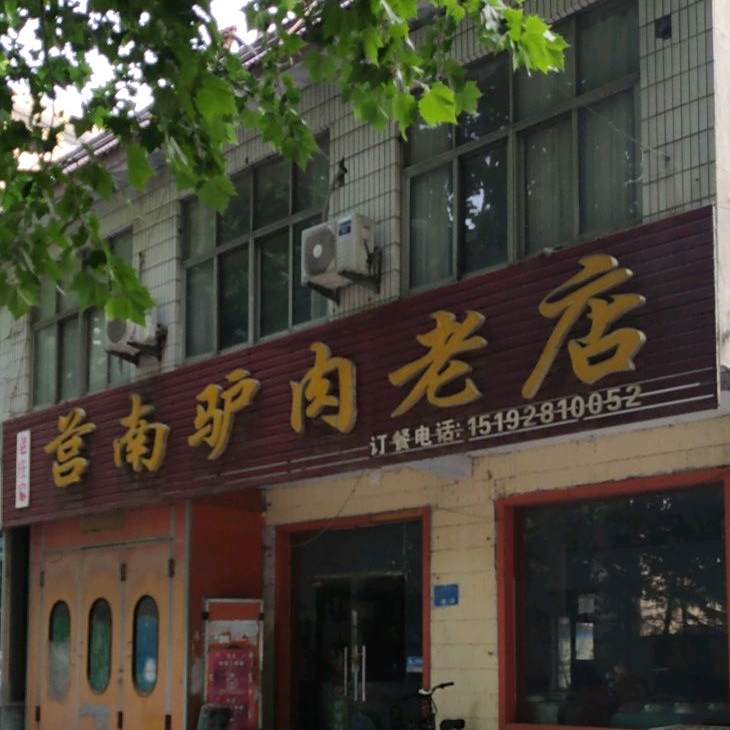 老庄家莒南驴肉老店(金源路店)