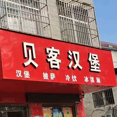 贝克汉堡(曹镇店)