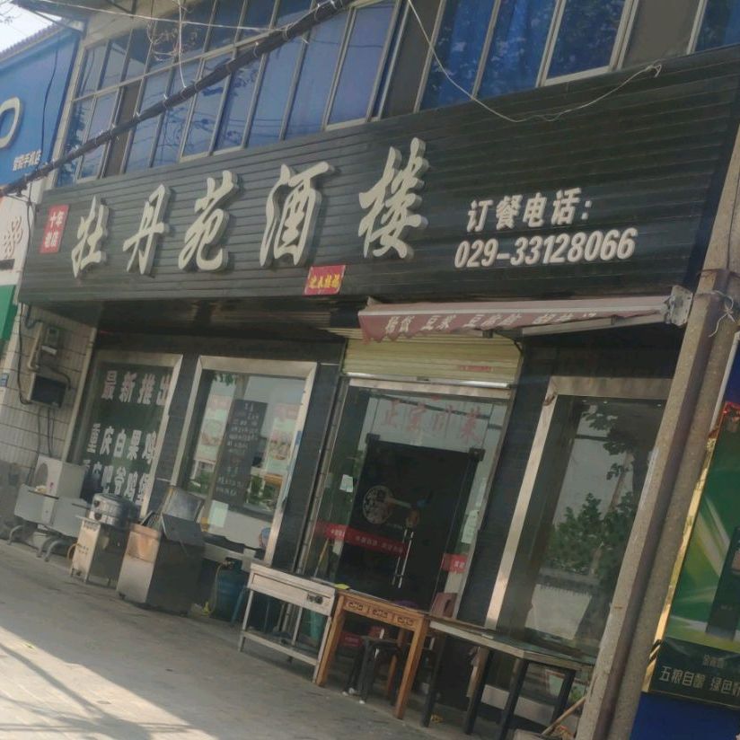 牡丹园酒楼