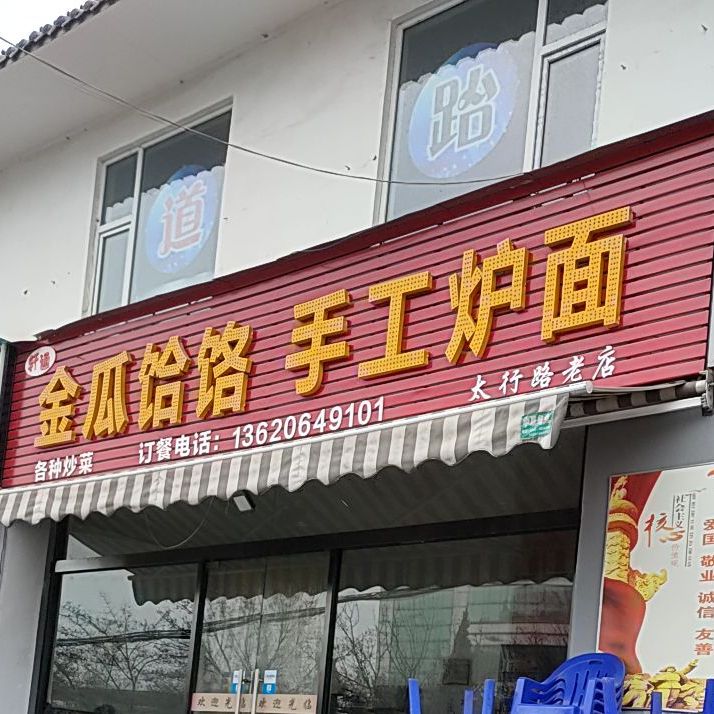 轩通金瓜水饸饹·手工炉面