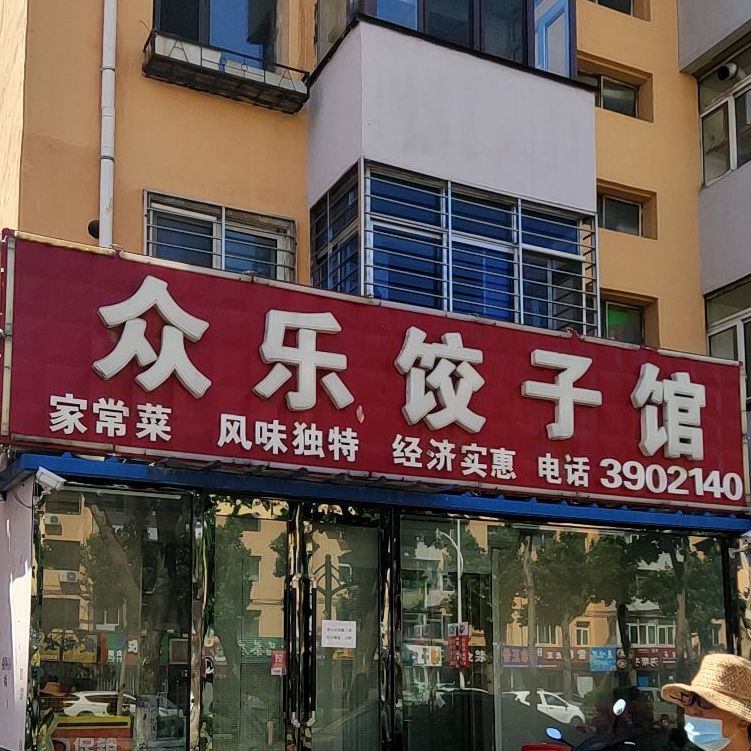 众乐饺子馆馆(红树路店)