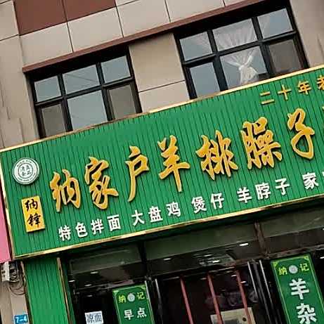 清真食品纳锋纳家户羊排臊子面