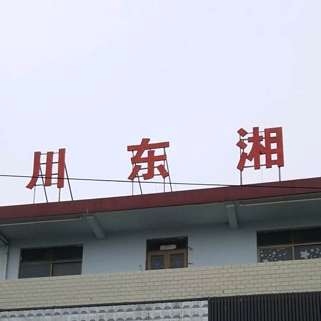 大东湘