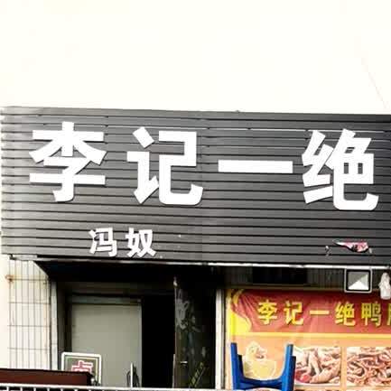 李记一绝鸭脖王