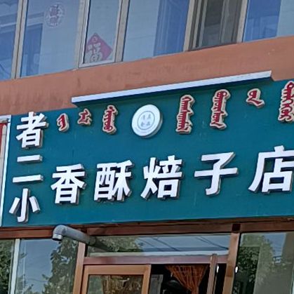 者二小香酥贝子店