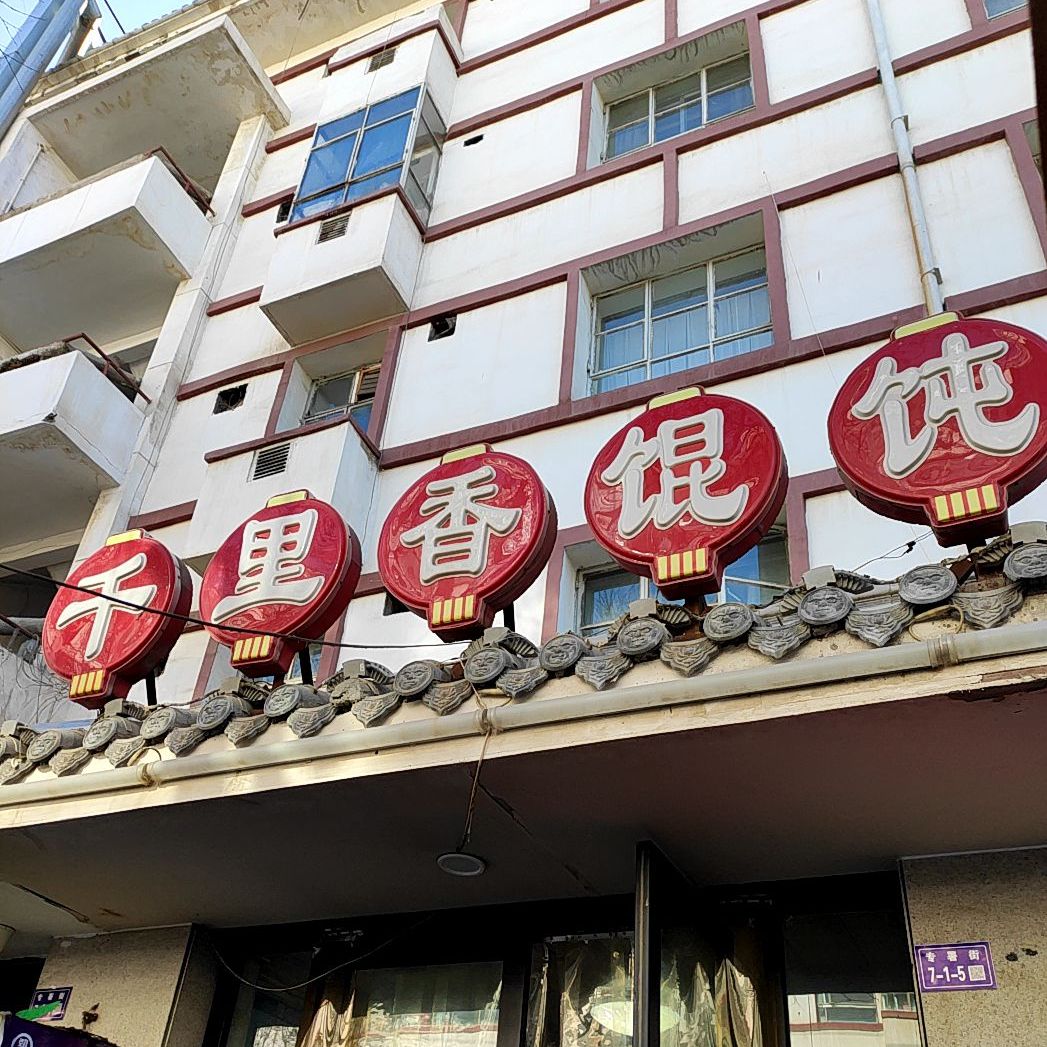 千里香馄饨(沙井巷)