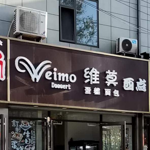 维莫曦点