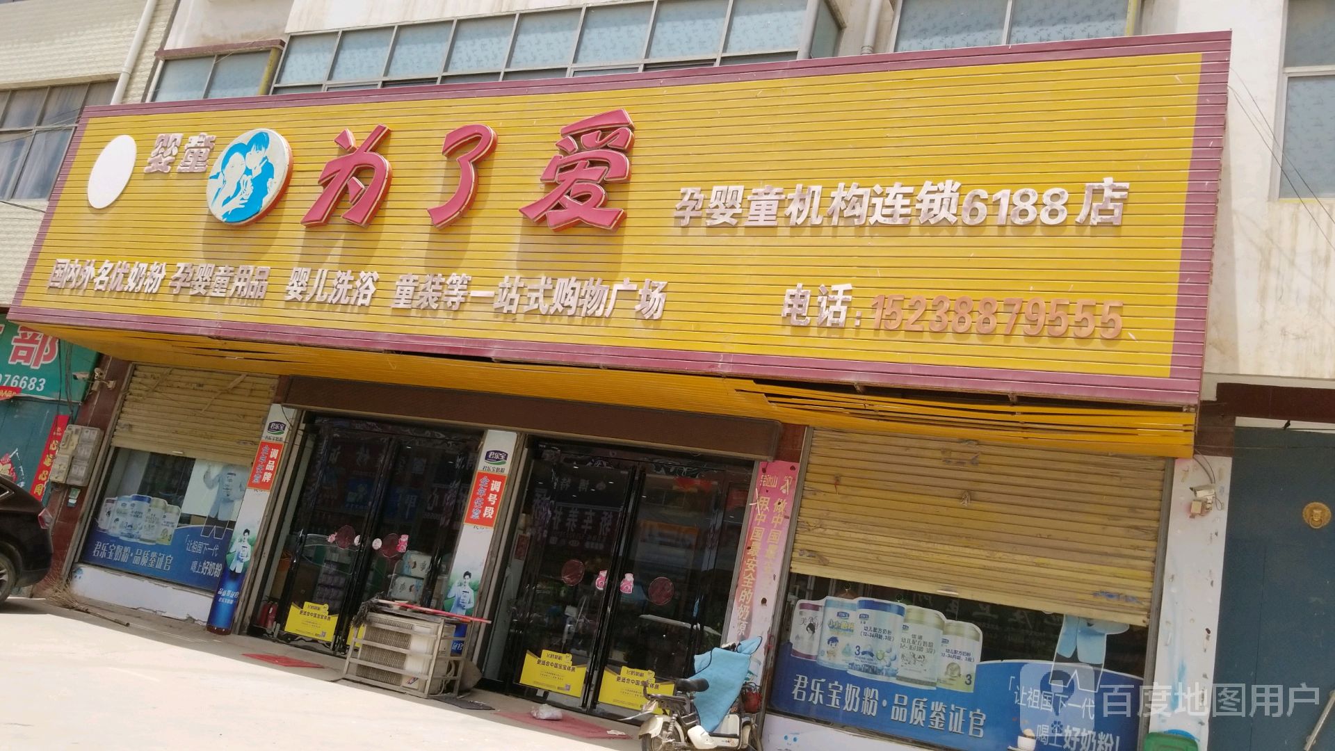 太康县为了爱(孕婴童机构连锁6188店)