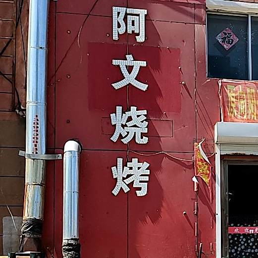 阿文大铁帘子烧烤(农行住宅店)