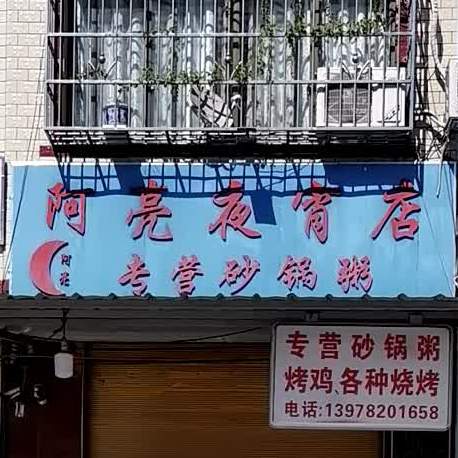 阿亮ye宵店