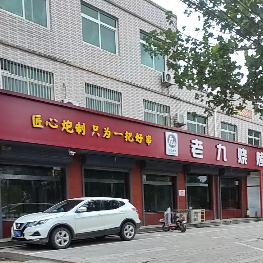 老九烧烤涮(泽城路店)