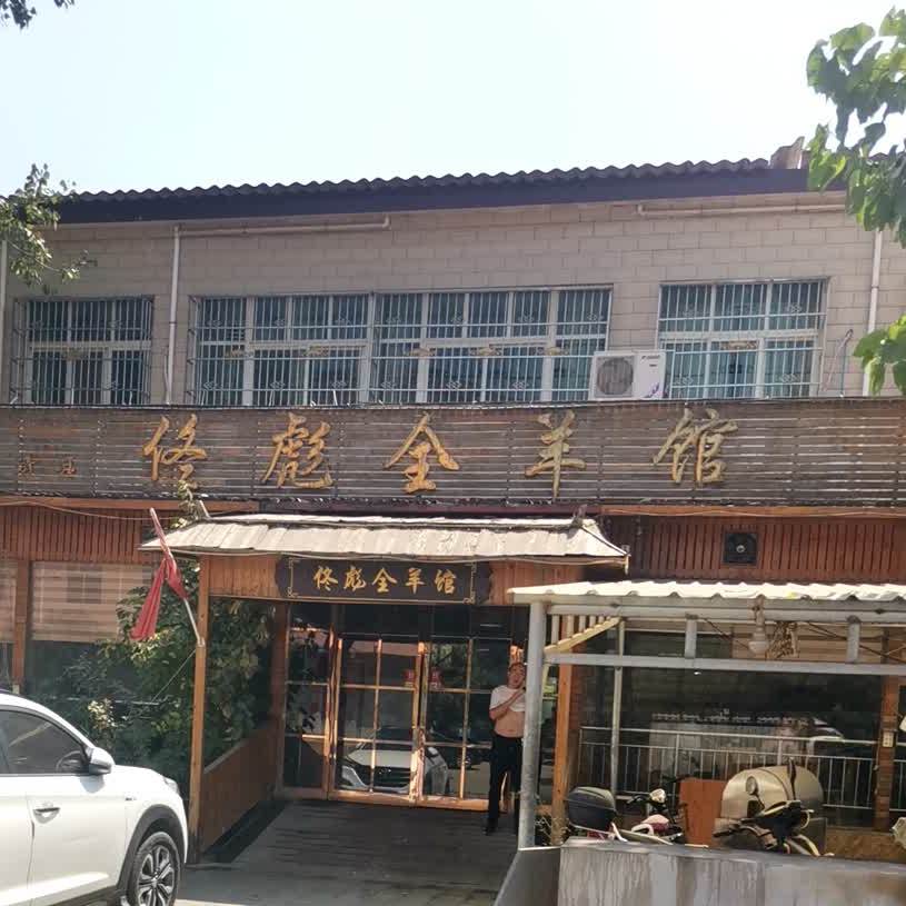 佟彪全羊馆