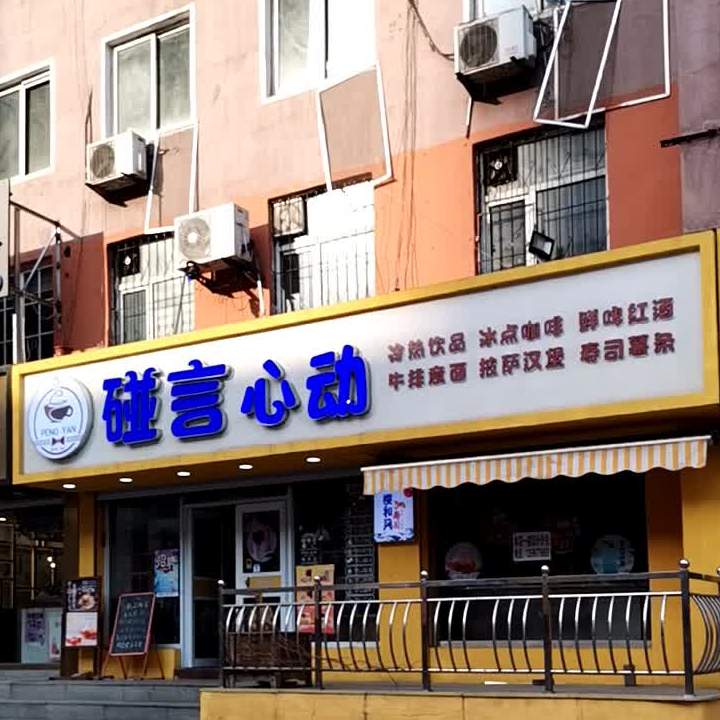 碰言心动冷热饮品冰点咖啡