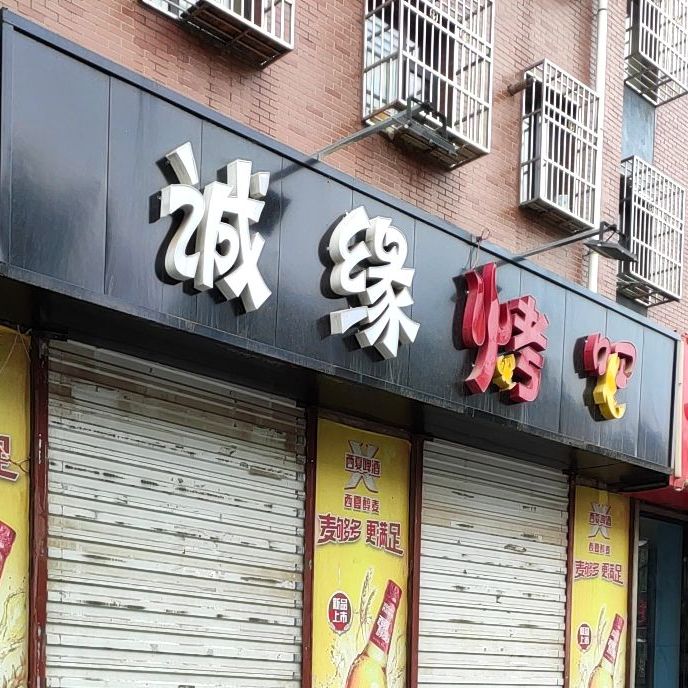 诚缘烤吧