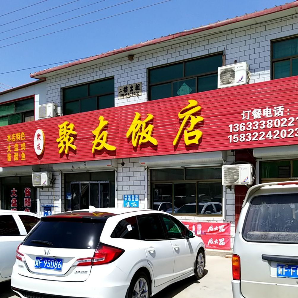 聚友饭店(S333店)