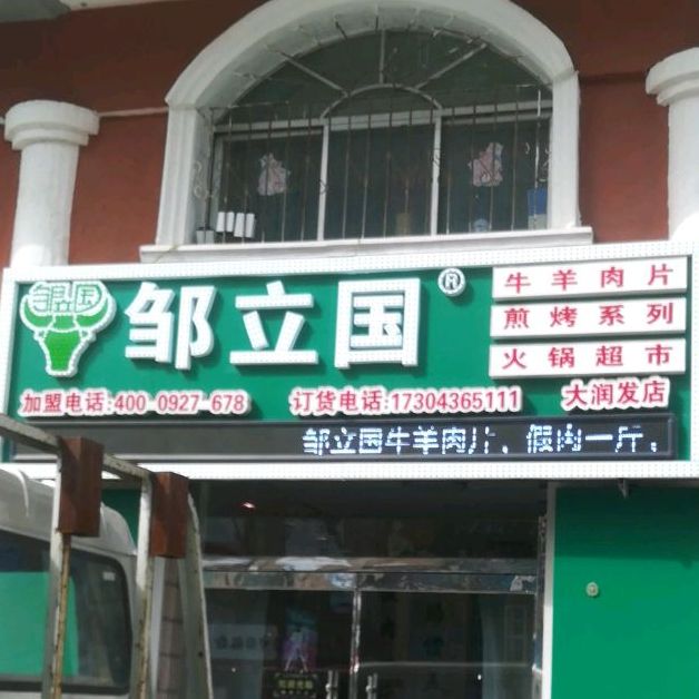 邹立国火锅表示(大润发店)