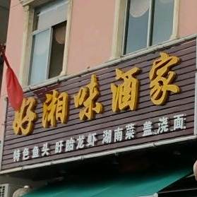 好湘味酒家