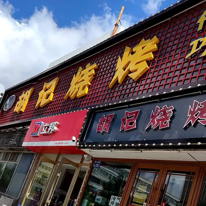 化胡记烧烤(广益店)