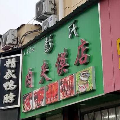 彭氏牛肉馍店