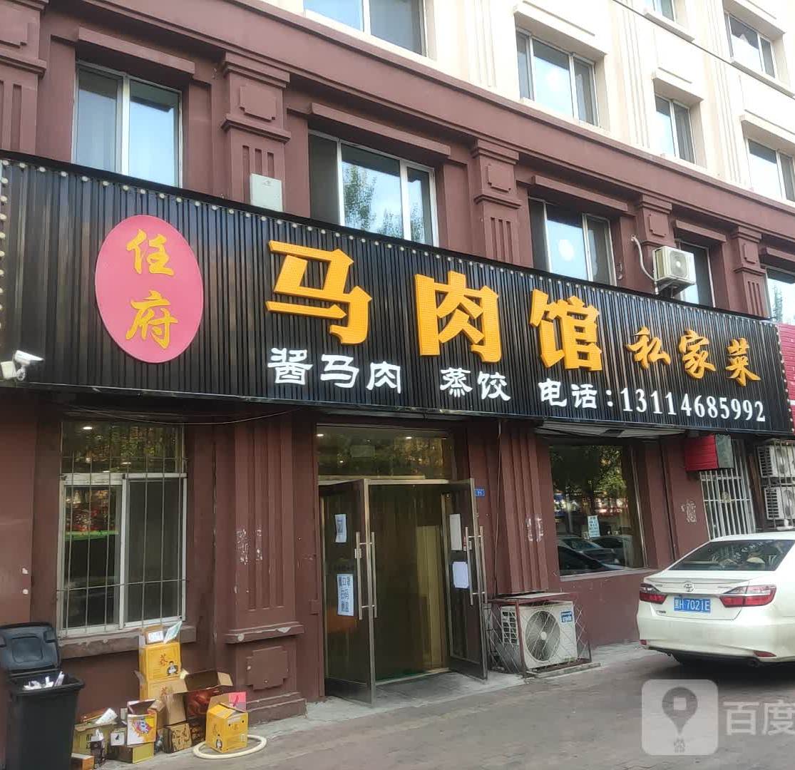 任府马肉馆私菜(九马路店)