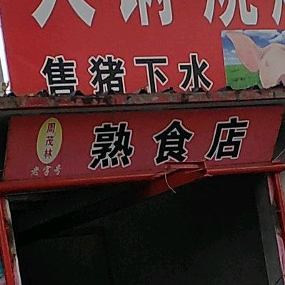 周茂林烧鸡肘子牛肉猪头肉海鲜干货店