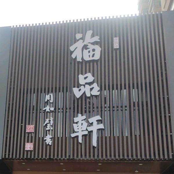 福品轩(国力新城店)
