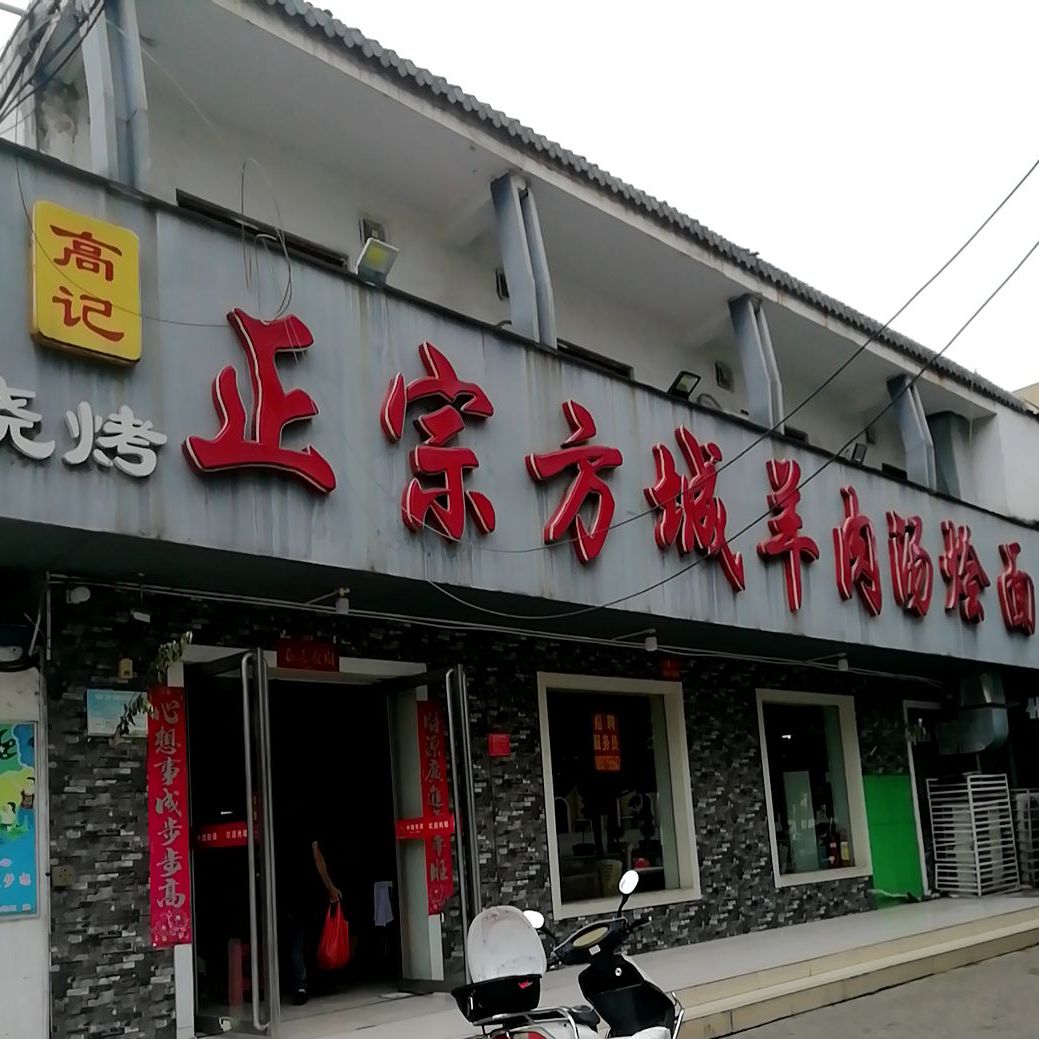高记正宗·方城羊肉汤烩面(新华东路店)