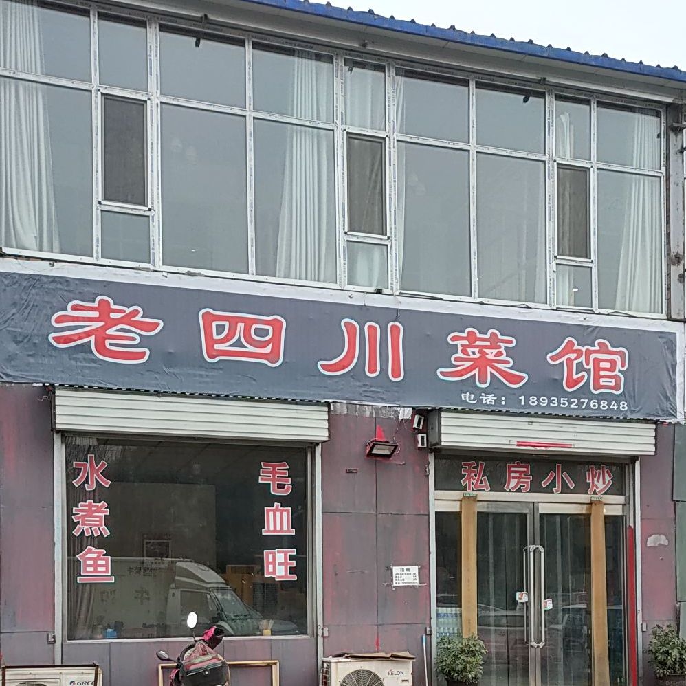 老四川街菜馆(西环路店)