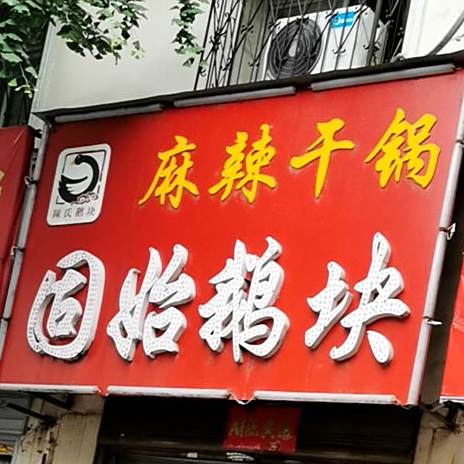 陈氏推拿(千佛庵路店)