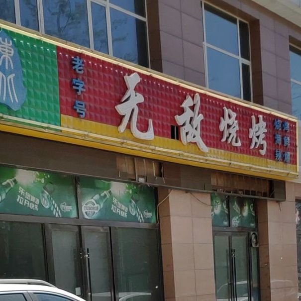 无敌烤烧(澳门街店)