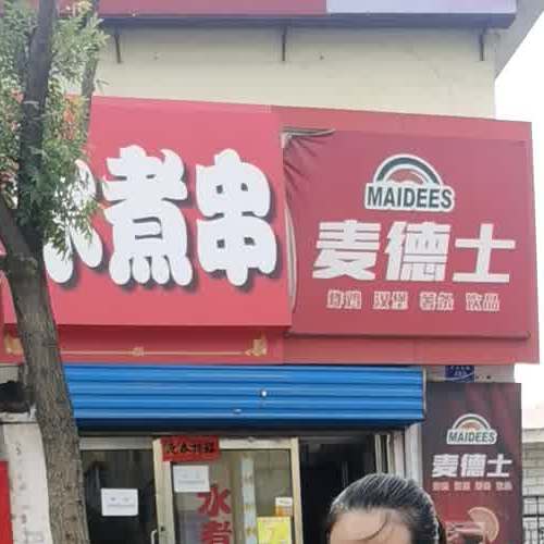 麦德仕(新华街店)