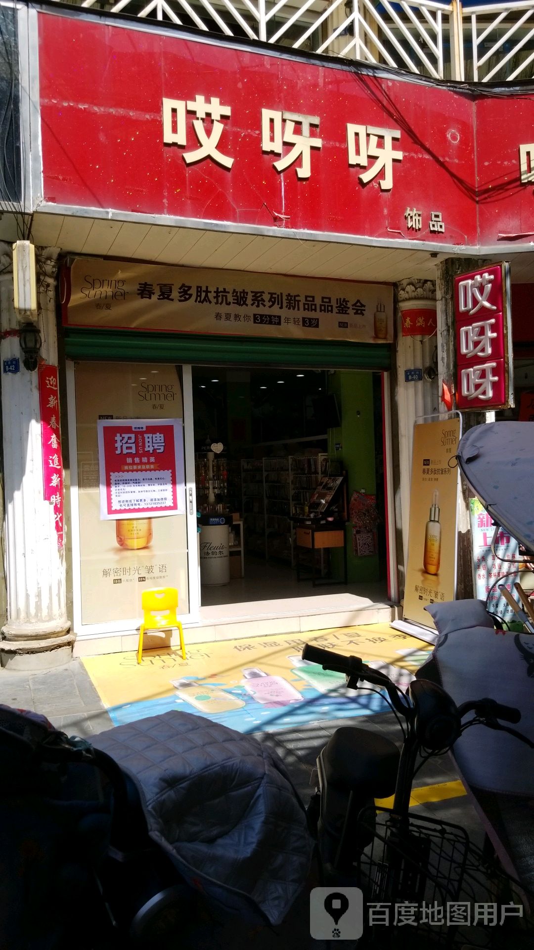 新野县哎呀呀饰品(金府街店)