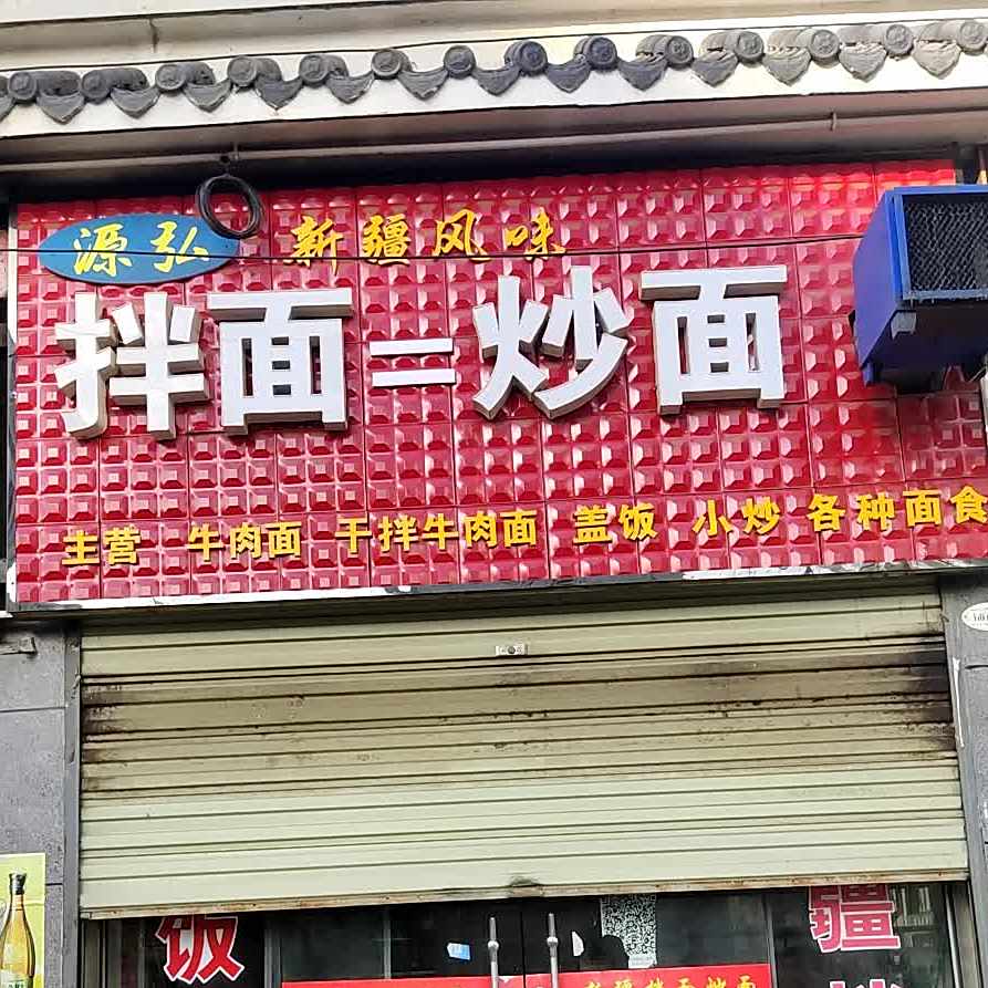 源弘新疆丰味拌面=炒面